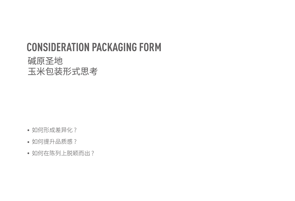 碱原圣地玉米包装设计,店面空间设计by-毒柚