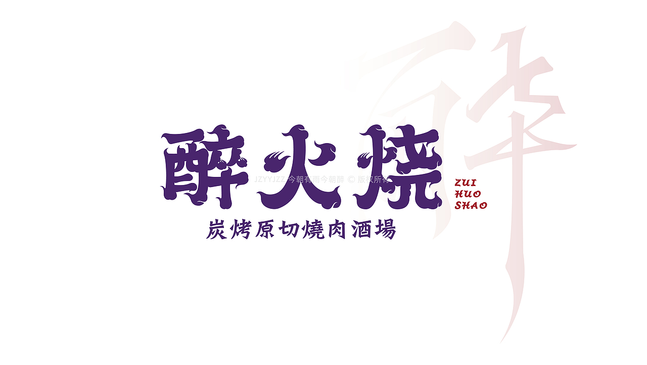醉火烧 品牌升级（图ZMjc3NTg3Mjg0） - 品牌 - 站酷设计师今朝有雨今朝醉原创素材 - 站酷ZCOOL
