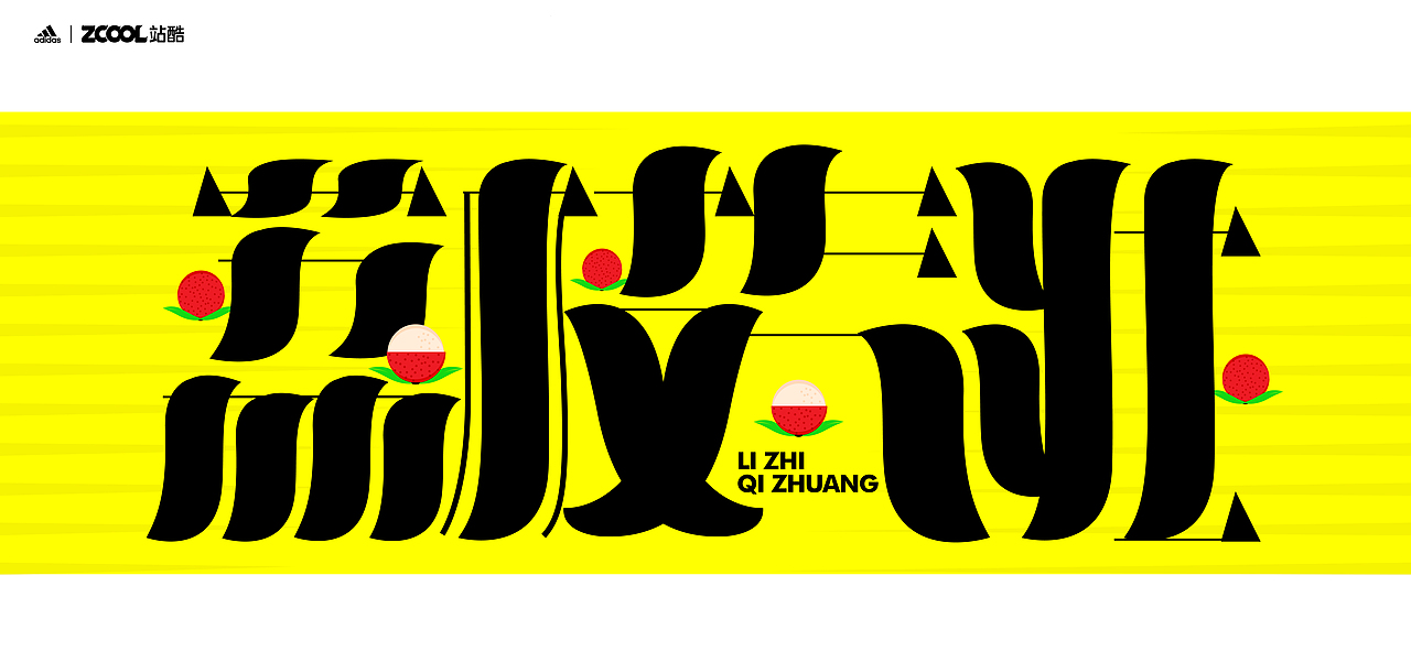 谐音梗#adidas#zcool站酷