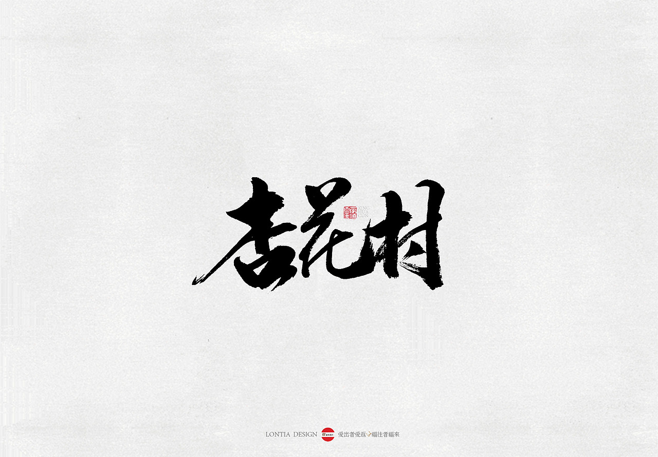 山西美食小吃手书（图ZMTY5MDg5MzU2） - 字体/字形 - 站酷设计师龙天设计原创素材 - 站酷ZCOOL