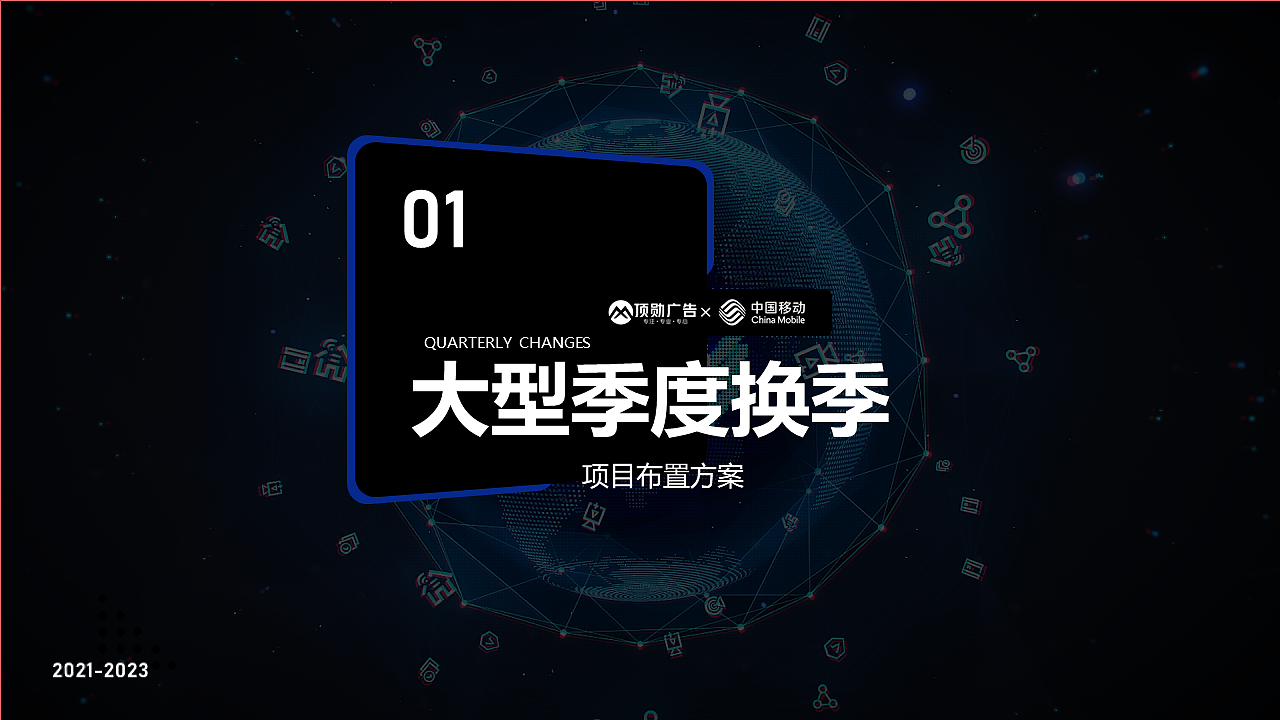 中国移动项目投标方案（练习，非真实）禁止套用！（图ZMjY3NDAzOTA4） - PPT/Keynote - 站酷设计师尼玛帅原创素材 - 站酷ZCOOL