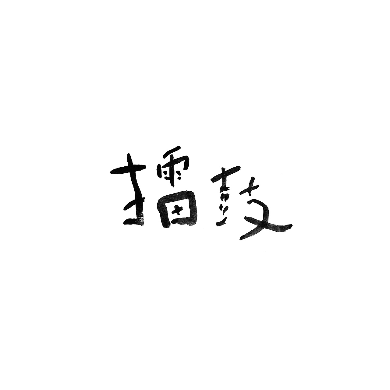 手书字体一组（图ZMzI2ODYyMTc2） - 字体/字形 - 站酷设计师冉冉RAY原创素材 - 站酷ZCOOL