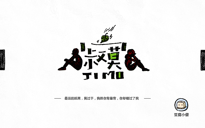 字画字说——手绘百图斩（图ZNTI4OTIwNDA=） - 字体/字形 - 站酷设计师豆腐小僧原创素材 - 站酷ZCOOL