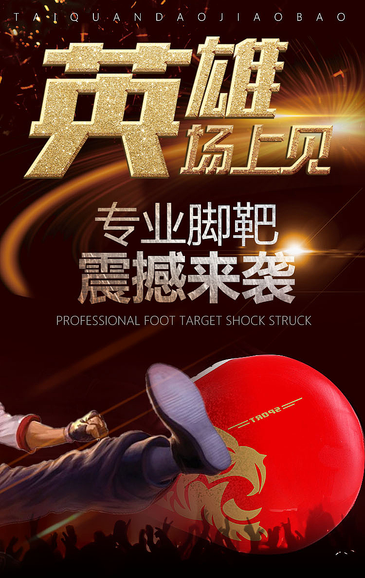跆拳道鸡腿靶详情 淘宝详情 坑多多详情 天猫详情