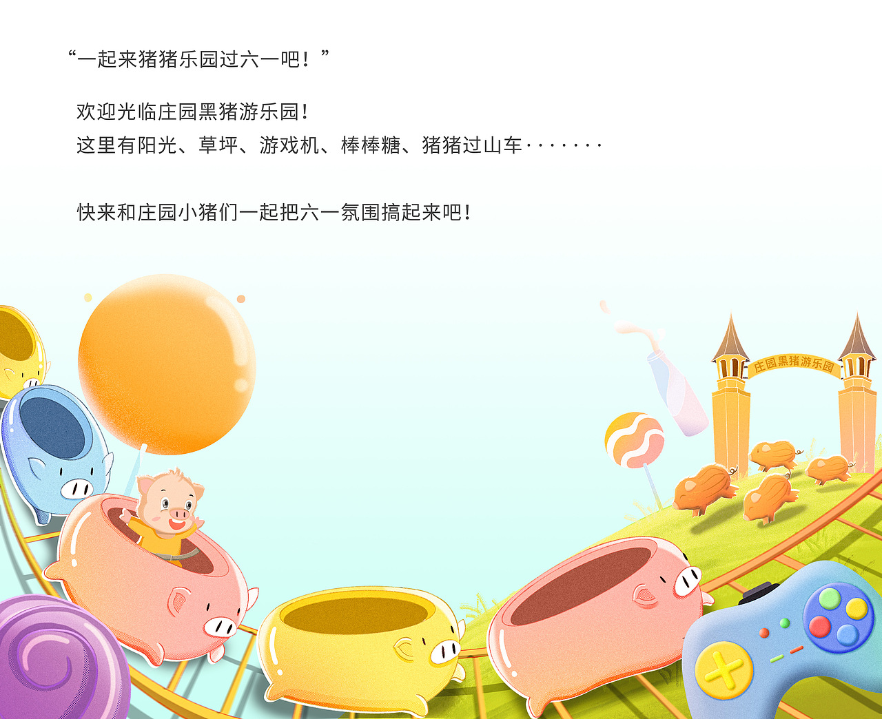 欢度六一 欢迎光临猪猪乐园~