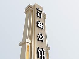 社区住宅导视设计