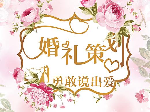 婚礼策划海报