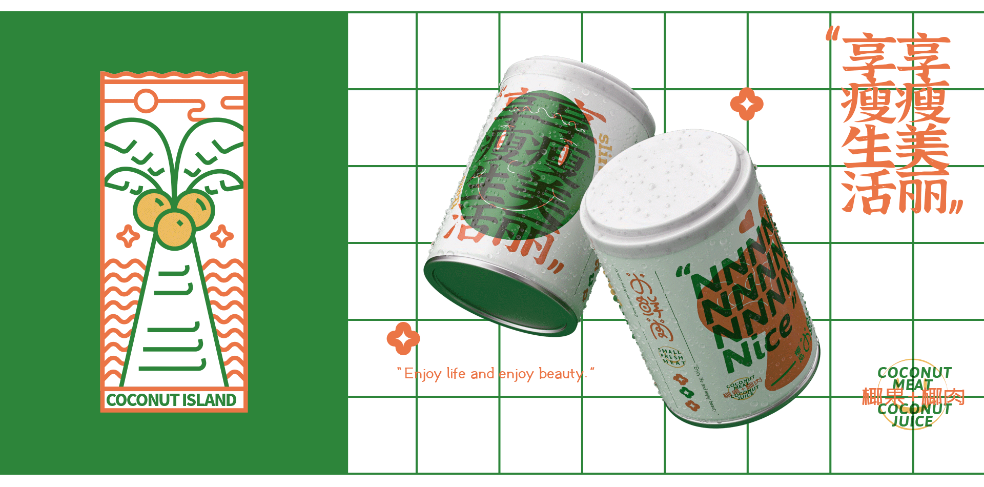喜形悦色作品丨椰岛·小鲜肉（图ZMjQ1NDM5OTgw） - 包装 - 站酷设计师上海喜形悦色原创素材 - 站酷ZCOOL