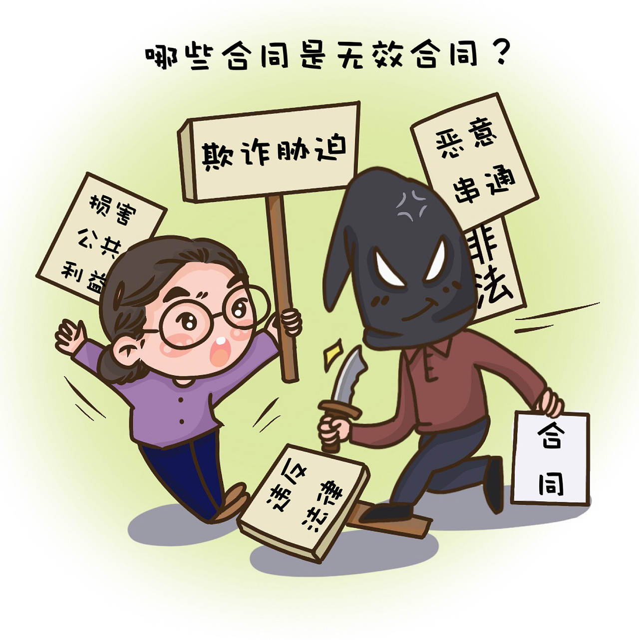 企业法律基础知识小漫画
