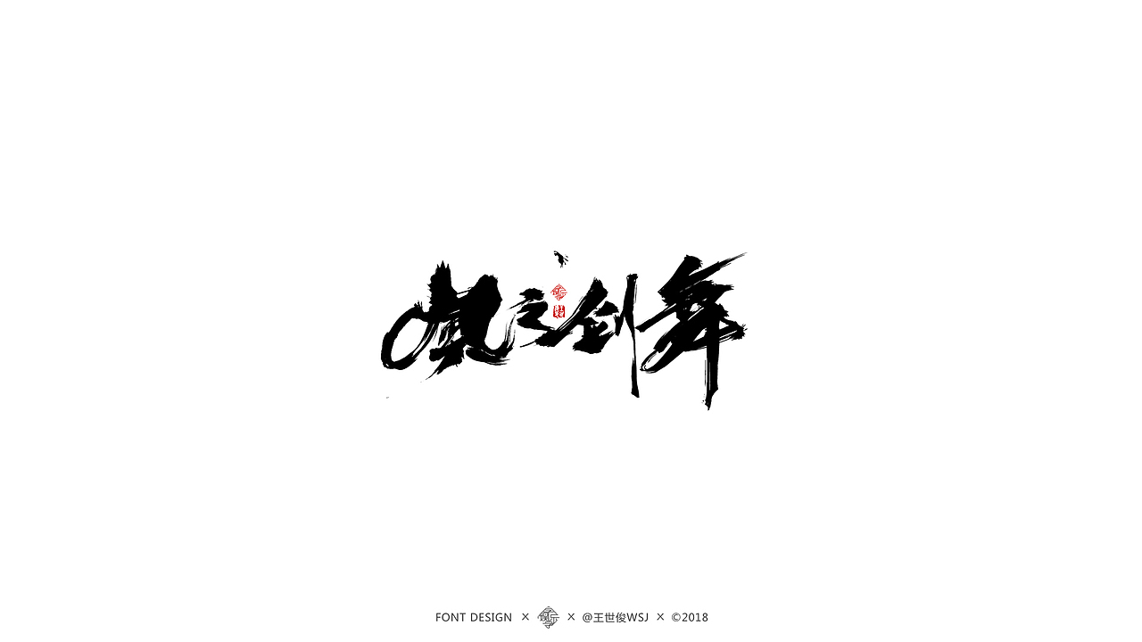 近期书法字集（图ZMTMzMjgwMzEy） - 字体/字形 - 站酷设计师王世俊wsj原创素材 - 站酷ZCOOL