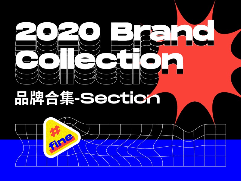 BRAND COLLECTION丨2020品牌合集