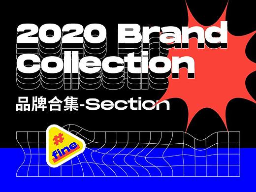 BRAND COLLECTION丨2020品牌合集