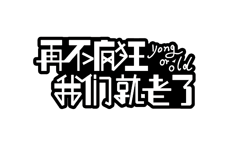 一丢丢（图ZNDU5NzAzNzY=） - 字体/字形 - 站酷设计师句号姑娘原创素材 - 站酷ZCOOL