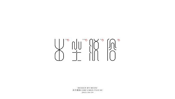 《MUOU》字体设计（图ZMTI3NzE4ODQ=） - 字体/字形 - 站酷设计师MUOU丶原创素材 - 站酷ZCOOL