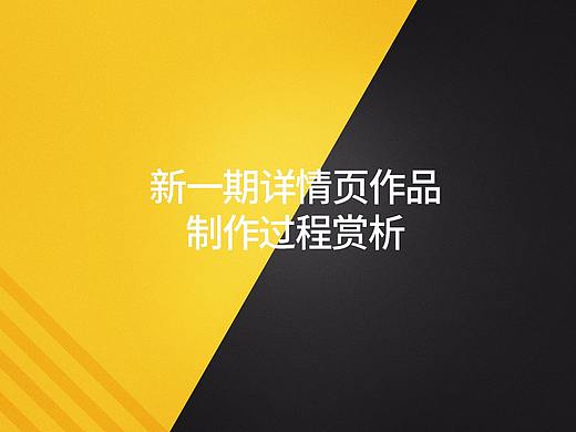 新一期详情页作品制作与赏析（个人主页-ZMjQ1MTM1MDQ=） - 图案 - 站酷设计师WEI小心的小花生原创素材 - 站酷ZCOOL