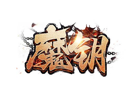 游戏logo、icon、五宣图、宣传图