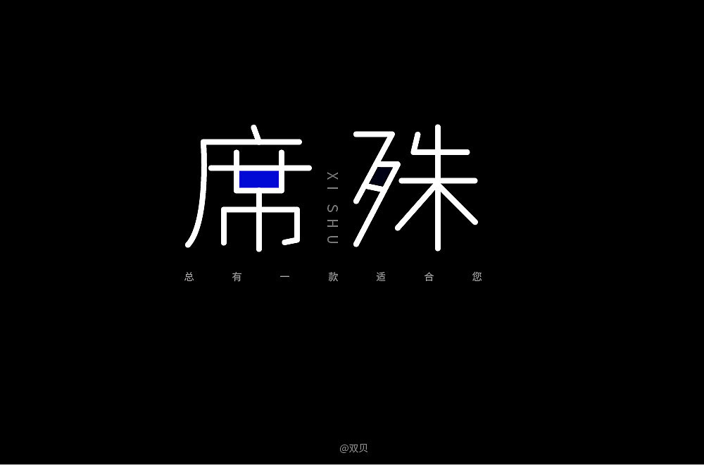 字体设计（图ZMTkwNTU2NzI0） - 品牌 - 站酷设计师Z59894841原创素材 - 站酷ZCOOL