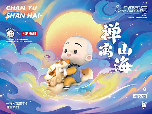 一禅小和尚×泡泡玛特 | 《禅寓山海》系列盲盒