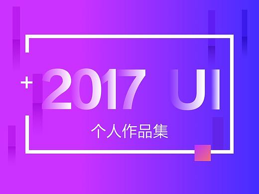 2017作品集