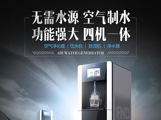 空氣制水機商品詳情（個人主頁-ZMjYzNzE1MDg=） - 電商 - 站酷設計師我就是Sissi原創(chuàng)素材 - 站酷ZCOOL