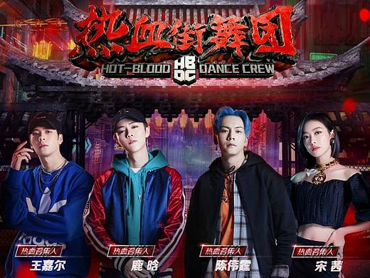爱奇艺《热血街舞团》宣推海报汇总第一阶段