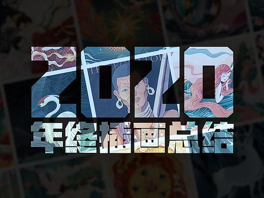 2020年度插画总结