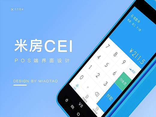 米房CEI POS端界面设计