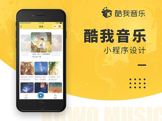 酷我音乐小程序改版