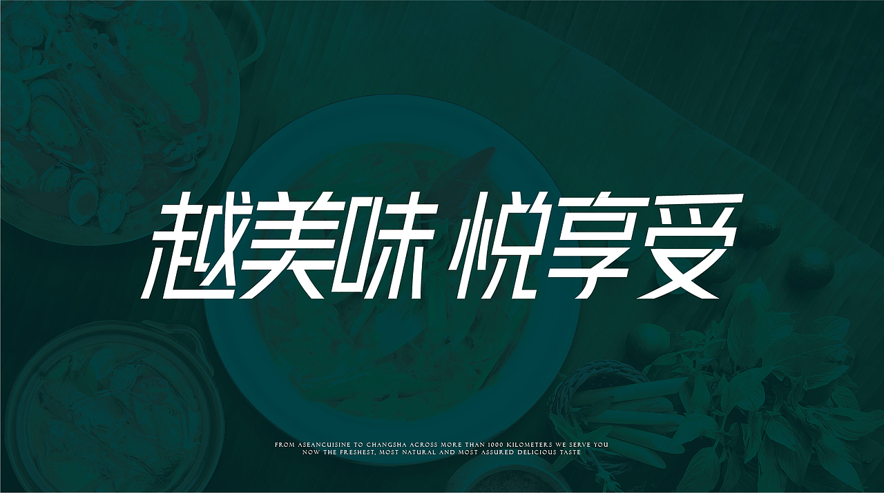 赏越东南亚餐厅——越美味 悦享受