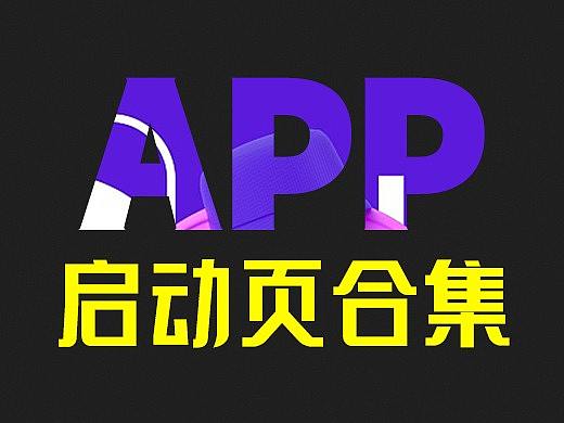 APP启动页插画合集