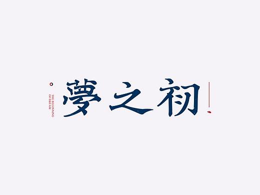 字体设计