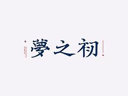 插画