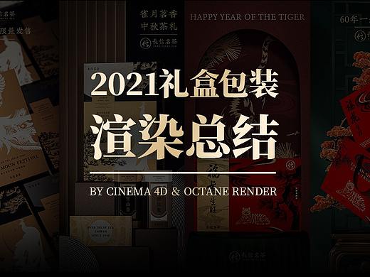 2021年礼盒包装渲染效果图