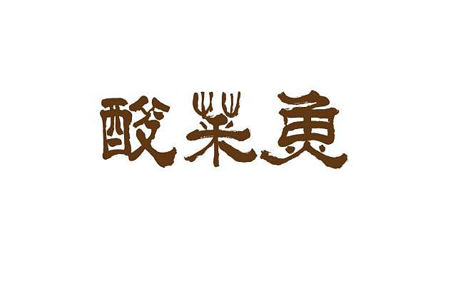 品牌设计 | 会呼吸的手工非遗酸菜鱼（原创）（图ZMTIzNDcwODQ4） - 品牌 - 站酷设计师逐浪设计原创素材 - 站酷ZCOOL