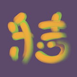 乐吉吉乐的头像