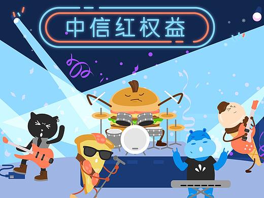中信红权益：欢喜乐队动画