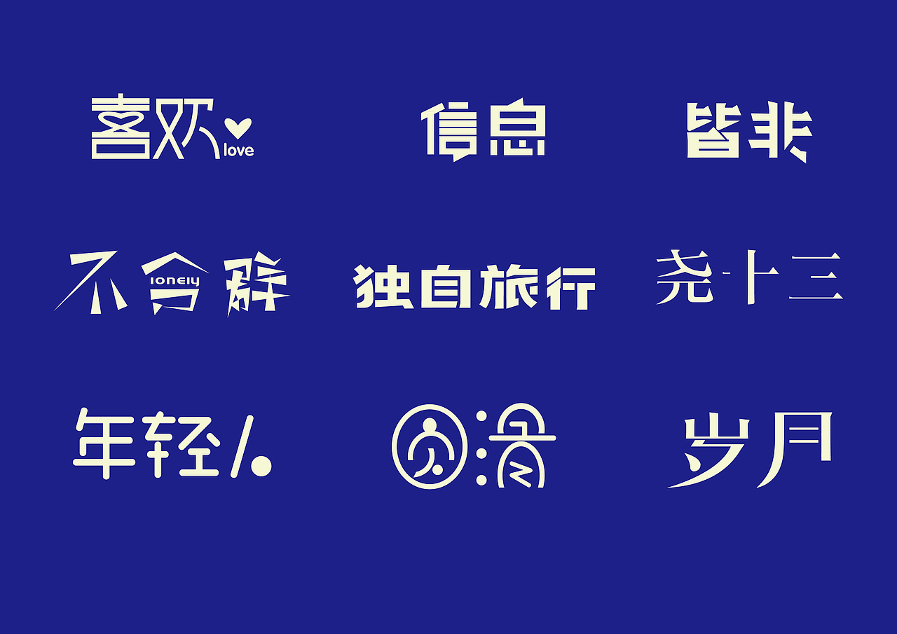 一小时一撸（图ZMTAyNTgyOTUy） - 字体/字形 - 站酷设计师陈晓俊原创素材 - 站酷ZCOOL