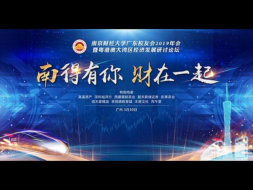 南京财经大学广东校友会2019年会