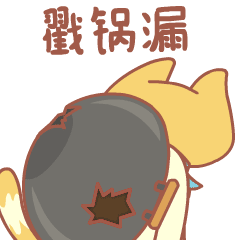 嘿千翻说言子儿4（图ZMjE2Mzc0NDA4） - 网络表情 - 站酷设计师嘿千翻HeyChanFan原创素材 - 站酷ZCOOL