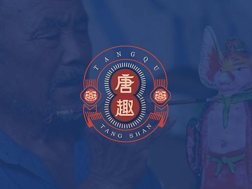 “唐趣”非遗文创品牌设计