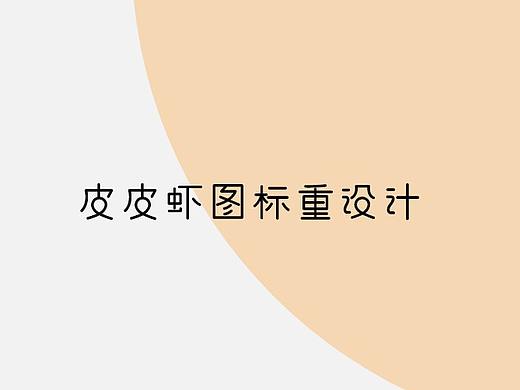 每日设计挑战-皮皮虾app概念设计之图标（个人主页-ZMzU0MDE4MDQ=） - APP界面 - 站酷设计师Paixs原创素材 - 站酷ZCOOL