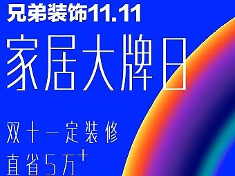 兄弟装饰双11装修活动，选兄弟装饰直省5万+