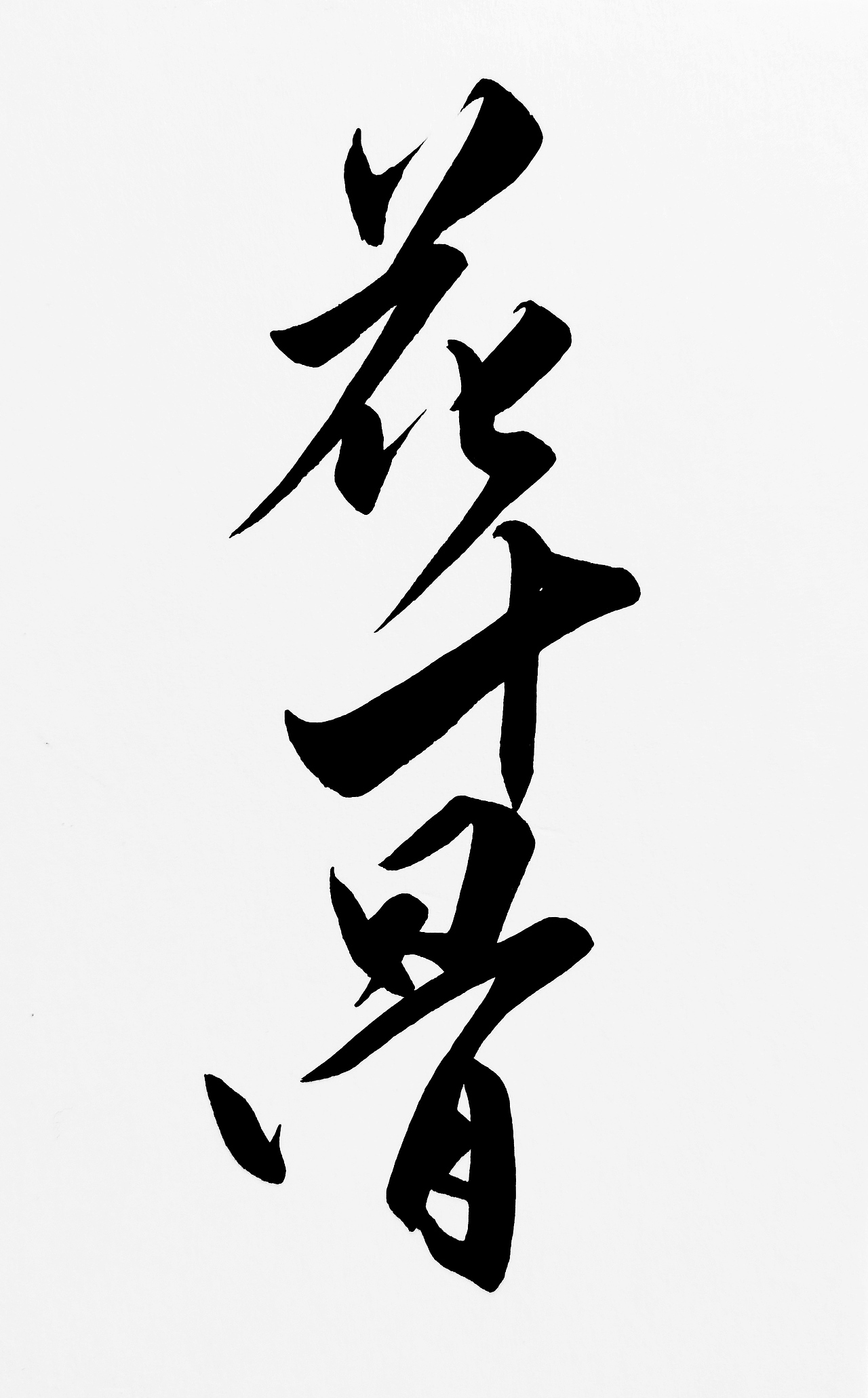 古装剧剧名手写体 手写字体设计