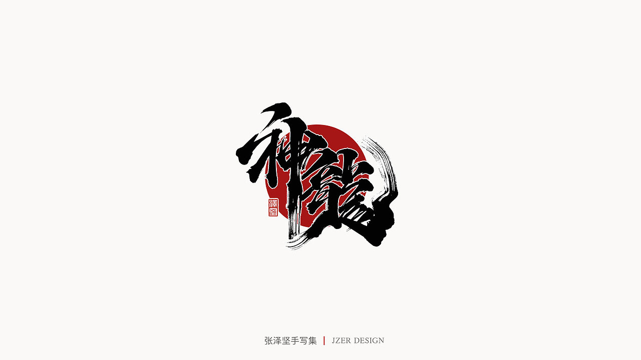 手写集 | 张泽坚（图ZMjI4NjgzNTM2） - 字体/字形 - 站酷设计师手写人_张泽坚原创素材 - 站酷ZCOOL