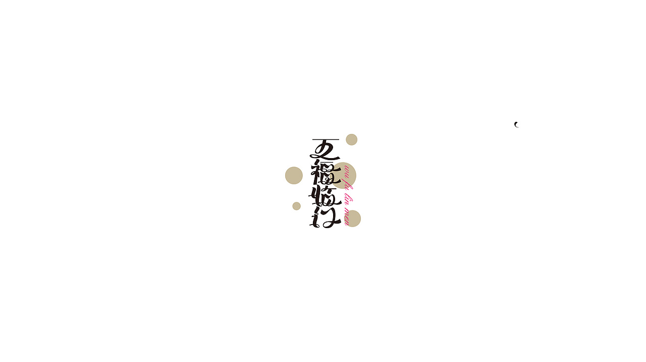 年末杂字集