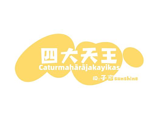 四大天王 商业插画
