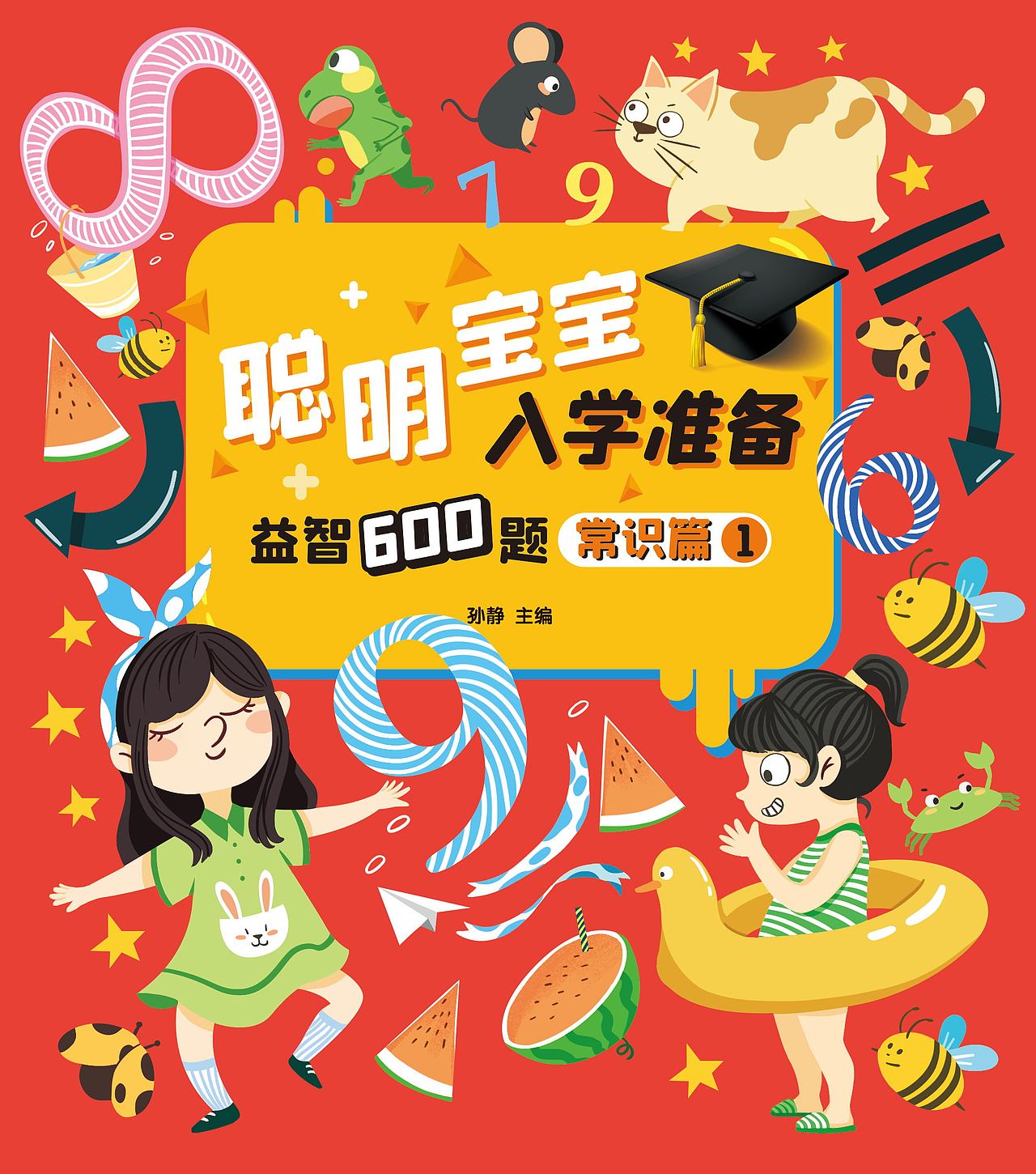 《聪明宝宝入学准备》| 儿童绘本封面