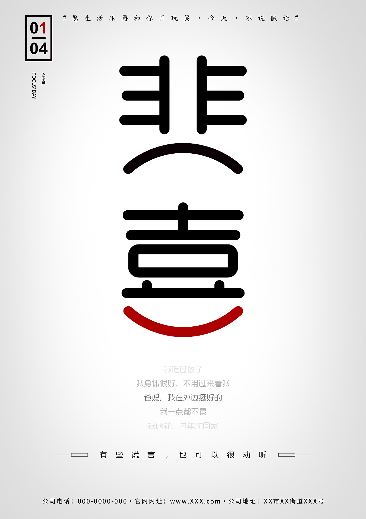 悲喜字体变形愚人节海报