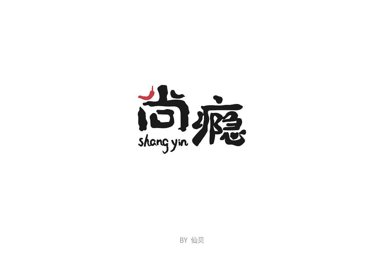 百字团打卡训练营 | 字体设计（一）（图ZMTU4OTA5NTcy） - 字体/字形 - 站酷设计师7仙贝原创素材 - 站酷ZCOOL