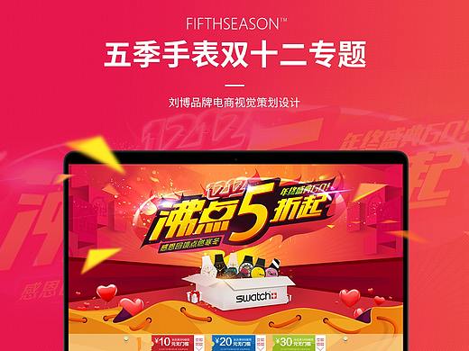 五季手表店雙十二專題（個(gè)人主頁-ZNTEwNjE2NTI=） - 電商 - 站酷設(shè)計(jì)師別讓小島沉沒原創(chuàng)素材 - 站酷ZCOOL